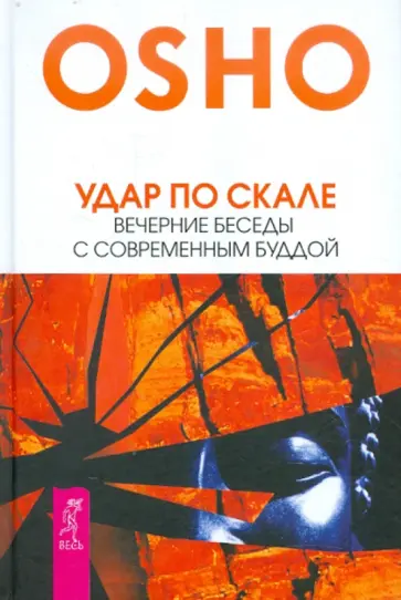 Ошо Багван Шри Раджниш - Удар по скале. Вечерние беседы с современным Буддой Ошо Багван Шри Раджниш - Удар по скале. Вечерние беседы с современным Буддой обложка книги