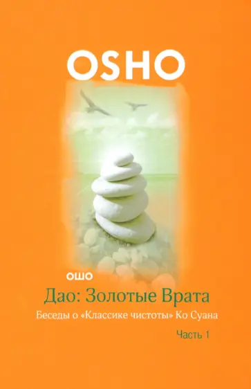 Ошо Багван Шри Раджниш - Дао: Золотые Врата. Беседы о "Классике чистоты" Ко Суана. В 2-х частях. Часть 1 Ошо Багван Шри Раджниш - Дао: Золотые Врата. Беседы о "Классике чистоты" Ко Суана. В 2-х частях. Часть 1 обложка книги