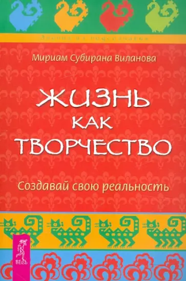 Мириам Виланова - Жизнь как творчество. Создавай свою реальность обложка книги