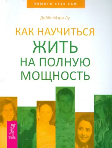 Мэри Доббс - Как научиться жить на полную мощность Мэри Доббс - Как научиться жить на полную мощность обложка книги