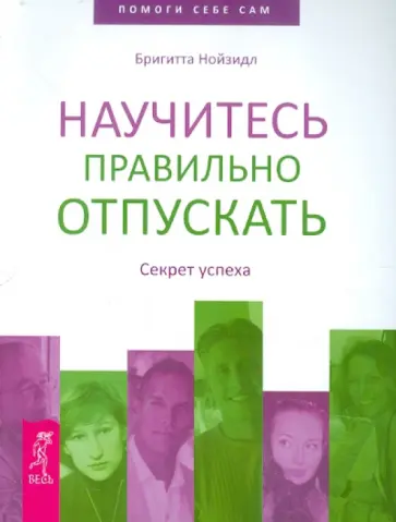 Бригитта Нойзидл - Научитесь правильно отпускать. Секрет успеха Бригитта Нойзидл - Научитесь правильно отпускать. Секрет успеха обложка книги