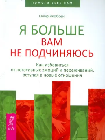 Олаф Якобсен - Я больше вам не подчиняюсь. Как избавиться от негативных эмоций и переживаний,вступая в новые отнош. Олаф Якобсен - Я больше вам не подчиняюсь. Как избавиться от негативных эмоций и переживаний,вступая в новые отнош. обложка книги