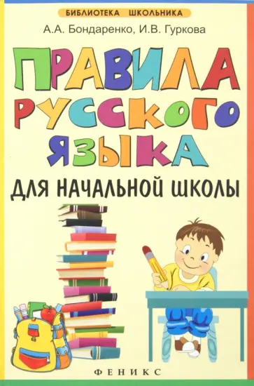 Бондаренко, Гуркова - Правила русского языка для начальной школы обложка книги