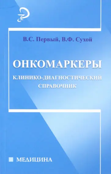 Первый, Сухой - Онкомаркеры. Клинико-диагностический справочник Первый, Сухой - Онкомаркеры. Клинико-диагностический справочник обложка книги