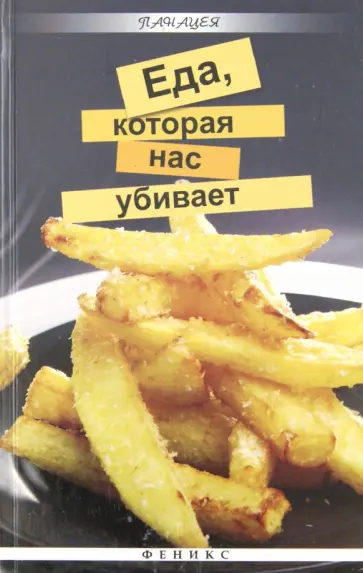 Татьяна Плотникова - Еда, которая нас убивает обложка книги