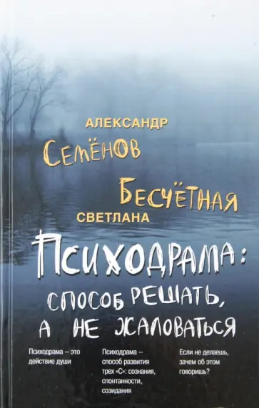 Семенов, Бесчетная - Психодрама. Способ решать, а не жаловаться обложка книги