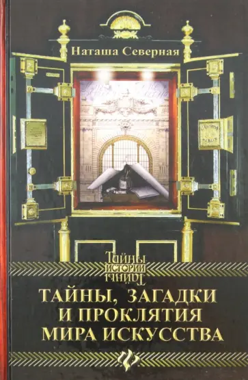 Наташа Северная - Тайны, загадки и проклятия мира искусства обложка книги