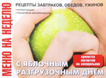 Меню на неделю С яблочным разгрузочным днем обложка книги