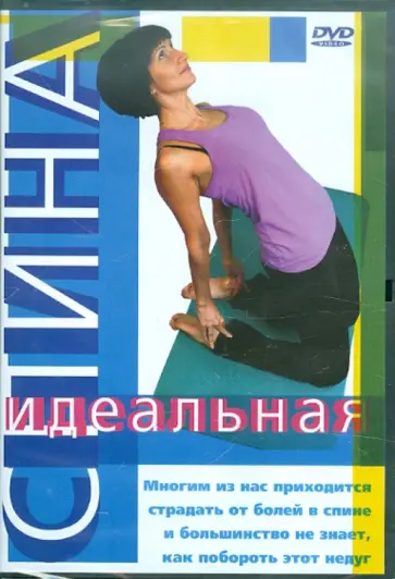Т. Семенова - Идеальная спина (DVD) обложка книги