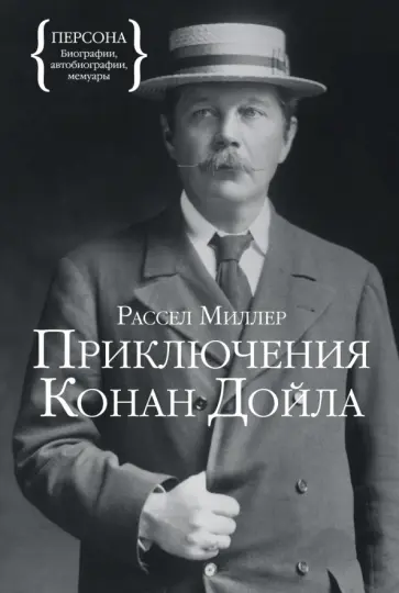 Рассел Миллер - Приключения Конан Дойла обложка книги