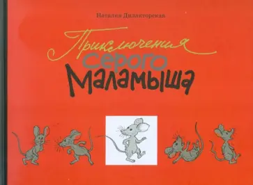 Наталия Дилакторская - Приключения серого Маламыша обложка книги