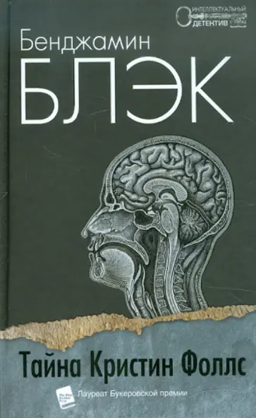 Бенджамин Блэк - Тайна Кристин Фоллс Бенджамин Блэк - Тайна Кристин Фоллс обложка книги