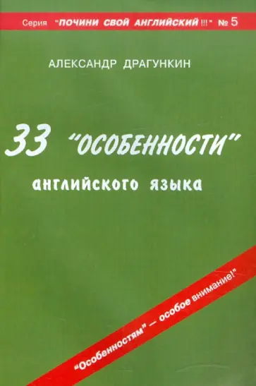 Александр Драгункин - 33 "особенности" английского языка Александр Драгункин - 33 "особенности" английского языка обложка книги
