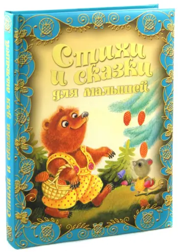 Стихи и сказки для малышей Стихи и сказки для малышей обложка книги