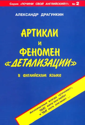 Александр Драгункин - Артикли и феномен детализации в английском языке Александр Драгункин - Артикли и феномен детализации в английском языке обложка книги