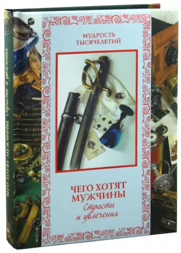 Кожевников, Линдберг - Чего хотят мужчины. Страсти и увлечения обложка книги