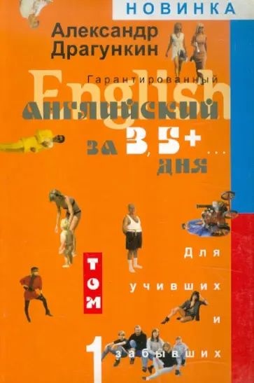 Александр Драгункин - Гарантированный английский за 3,5 +...дня для учивших - и забывших. В 2-х томах. Том 1 Александр Драгункин - Гарантированный английский за 3,5 +...дня для учивших - и забывших. В 2-х томах. Том 1 обложка книги