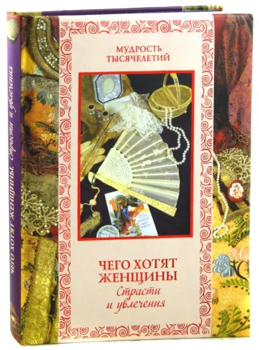 Кожевников, Линдберг - Чего хотят женщины. Страсти и увлечения Кожевников, Линдберг - Чего хотят женщины. Страсти и увлечения обложка книги