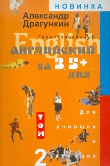 Александр Драгункин - Гарантированный английский за 3,5 +... дня для учивших и забывших. В 2-х томах. Том 2 Александр Драгункин - Гарантированный английский за 3,5 +... дня для учивших и забывших. В 2-х томах. Том 2 обложка книги