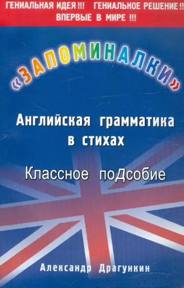 Александр Драгункин - Запоминалки по английской грамматике Александр Драгункин - Запоминалки по английской грамматике обложка книги