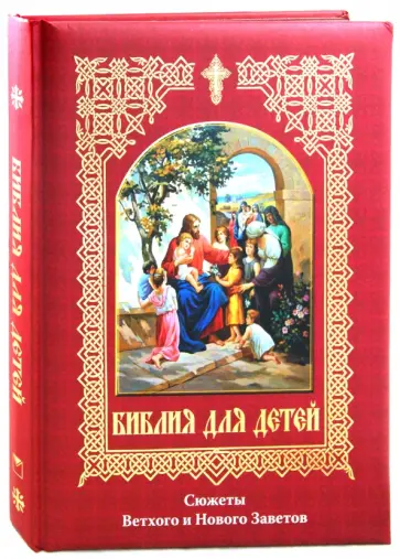 Библия для детей. Сюжеты Ветхого и Нового Заветов Библия для детей. Сюжеты Ветхого и Нового Заветов обложка книги