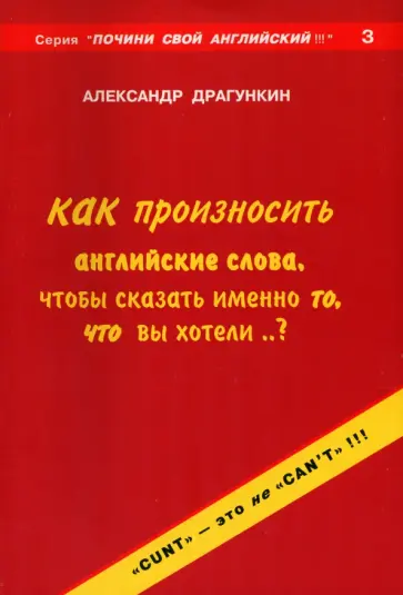 Александр Драгункин - Как произносить английские слова, чтобы сказать именно то, что Вы хотели..? Александр Драгункин - Как произносить английские слова, чтобы сказать именно то, что Вы хотели..? обложка книги
