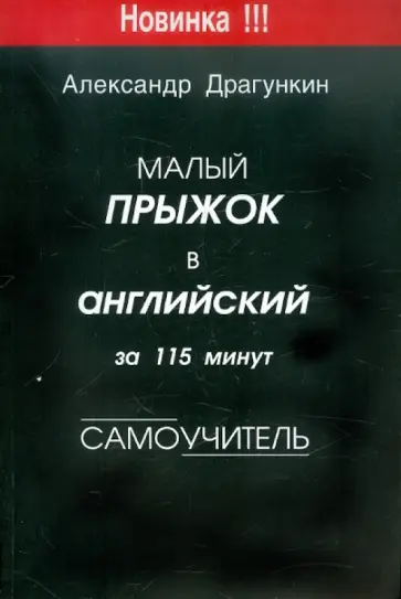 Александр Драгункин - Малый прыжок в английский за 115 минут. Самоучитель обложка книги