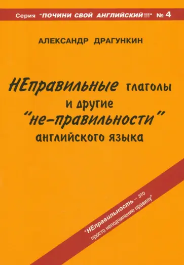Александр Драгункин - Неправильные глаголы и другие "не-правильности" английского языка Александр Драгункин - Неправильные глаголы и другие "не-правильности" английского языка обложка книги
