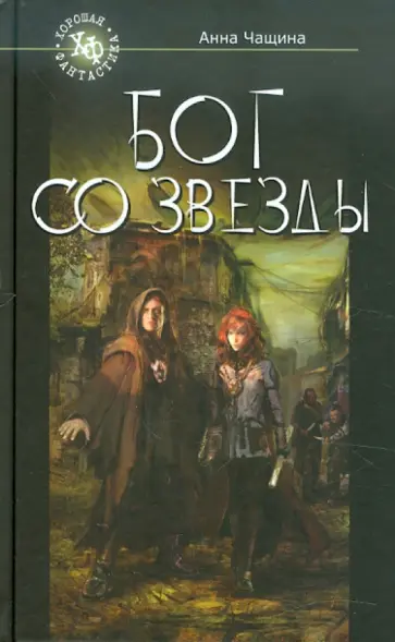 Анна Чащина - Бог со звезды обложка книги