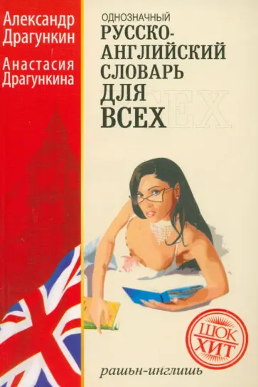 Драгункин, Драгункина - Русско-английский "однозначный" словарь. Более 16 000 слов Драгункин, Драгункина - Русско-английский "однозначный" словарь. Более 16 000 слов обложка книги