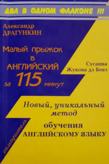 Драгункин, Жукова - 2 в 1. Малый прыжок в английский за 115 минут. Новый уникальный метод обучения английскому языку Драгункин, Жукова - 2 в 1. Малый прыжок в английский за 115 минут. Новый уникальный метод обучения английскому языку обложка книги