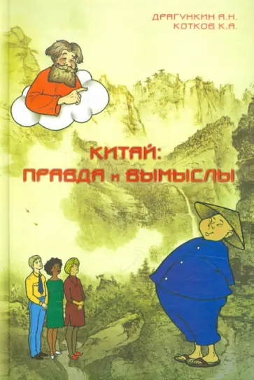 Драгункин, Котков - Китай: правда и вымыслы Драгункин, Котков - Китай: правда и вымыслы обложка книги