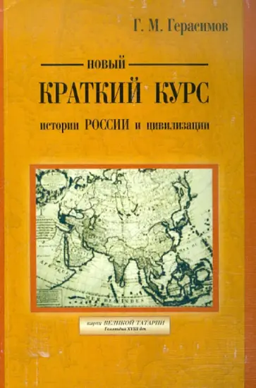 Г. Герасимов - Новый краткий курс истории России и цивилизации. Авторская историческая концепция обложка книги