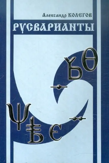 Александр Колегов - Русварианты Александр Колегов - Русварианты обложка книги