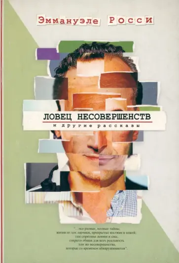 Росси Эммануэле - "Ловец несовершенств" и другие рассказы Росси Эммануэле - "Ловец несовершенств" и другие рассказы обложка книги