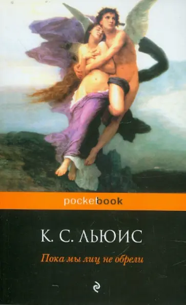 Клайв Льюис - Пока мы лиц не обрели Клайв Льюис - Пока мы лиц не обрели обложка книги