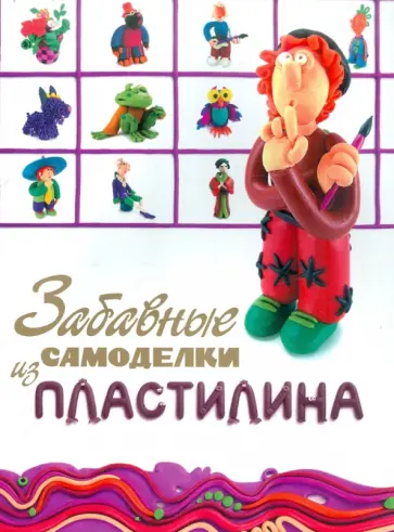 Забавные самоделки из пластилина обложка книги