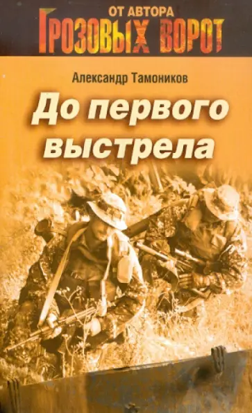 Александр Тамоников - До первого выстрела обложка книги