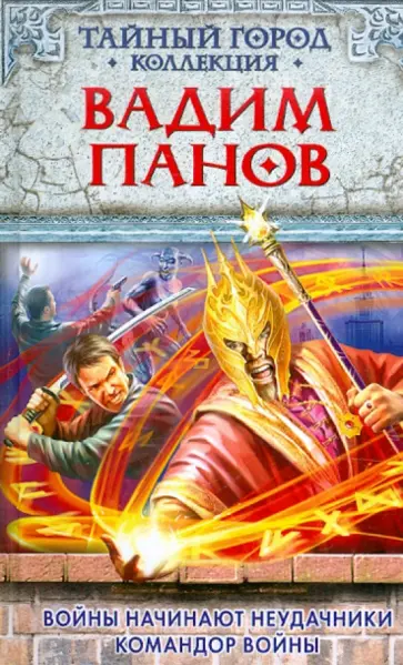 Вадим Панов - Войны начинают неудачники; Командор войны обложка книги