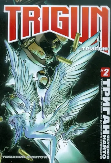 Найто Ясухиро - Триган. Книга 2 обложка книги