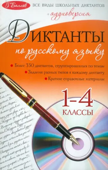 Ирина Панфилова - Диктанты по русскому языку: 1-4 классы (+CD) Ирина Панфилова - Диктанты по русскому языку: 1-4 классы (+CD) обложка книги
