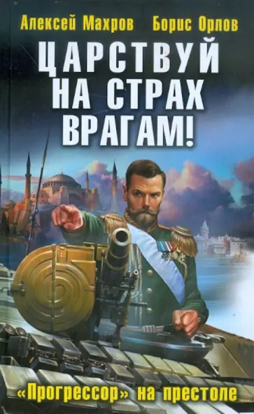 Махров, Орлов - Царствуй на страх врагам! «Прогрессор» на престоле Махров, Орлов - Царствуй на страх врагам! «Прогрессор» на престоле обложка книги