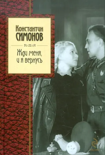 Константин Симонов - Жди меня, и я вернусь обложка книги