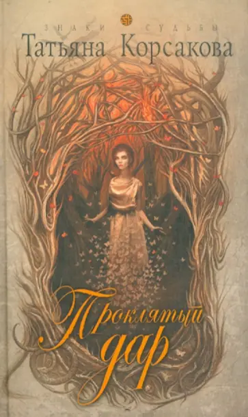 Татьяна Корсакова - Проклятый дар обложка книги