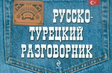 Ирина Логвиненко - Русско-турецкий разговорник обложка книги