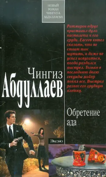 Чингиз Абдуллаев - Обретение ада обложка книги