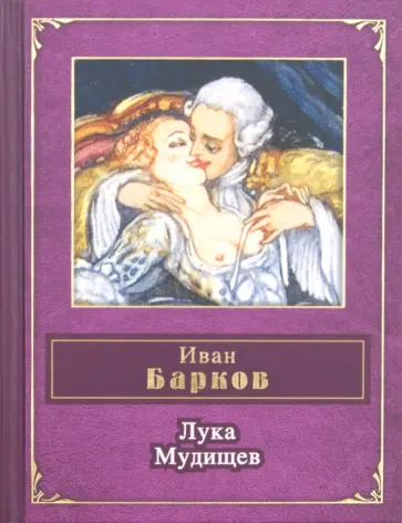 Иван Барков - Лука Мудищев Иван Барков - Лука Мудищев обложка книги