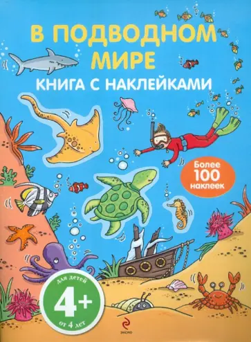 В подводном мире. С наклейками. Для детей от 4-х лет обложка книги