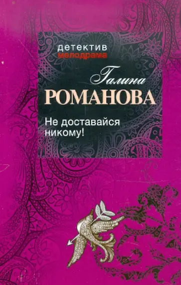 Галина Романова - Не доставайся никому! обложка книги