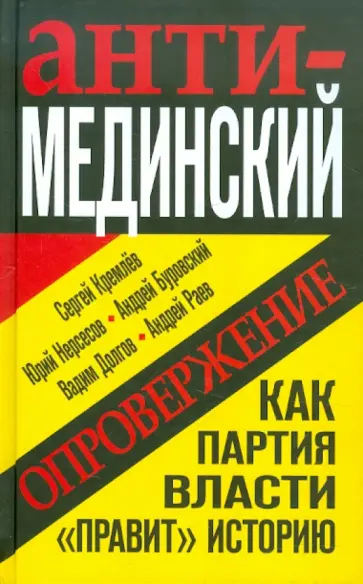 Кремлев, Буровский - Анти-Мединский. ОПРОВЕРЖЕНИЕ. Как партия власти «правит» историю обложка книги